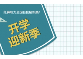 9月開學(xué)季！紅獅助力全國名校展新顏！