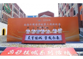 美育桂城再添彩：南海外國(guó)語學(xué)校三期校舍正式啟用！